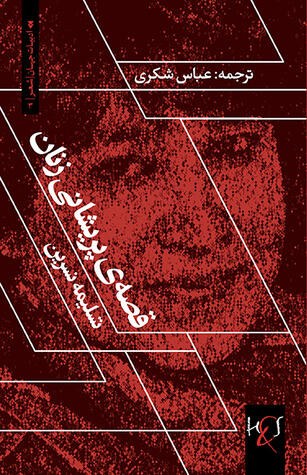 قصه‌ی پریشانی زنان