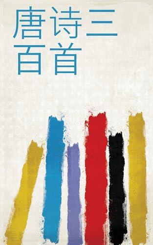 唐诗三百首
