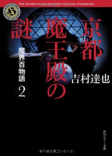 Mystery of the Makai Hyaku Monogatari 2 Kyoto devil hall (Kadokawa Horror Bunko) (2013) ISBN: 4041008859 [Japanese Import]