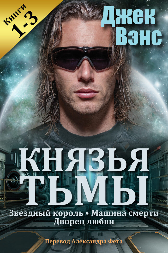 Звездный король / Машина смерти / Дворец любви
