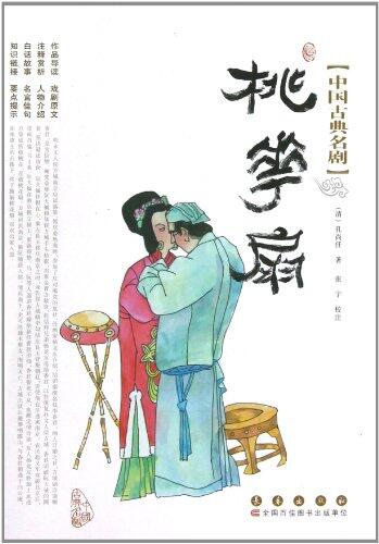The Peach Blossom Fan/chinese classic famous plays