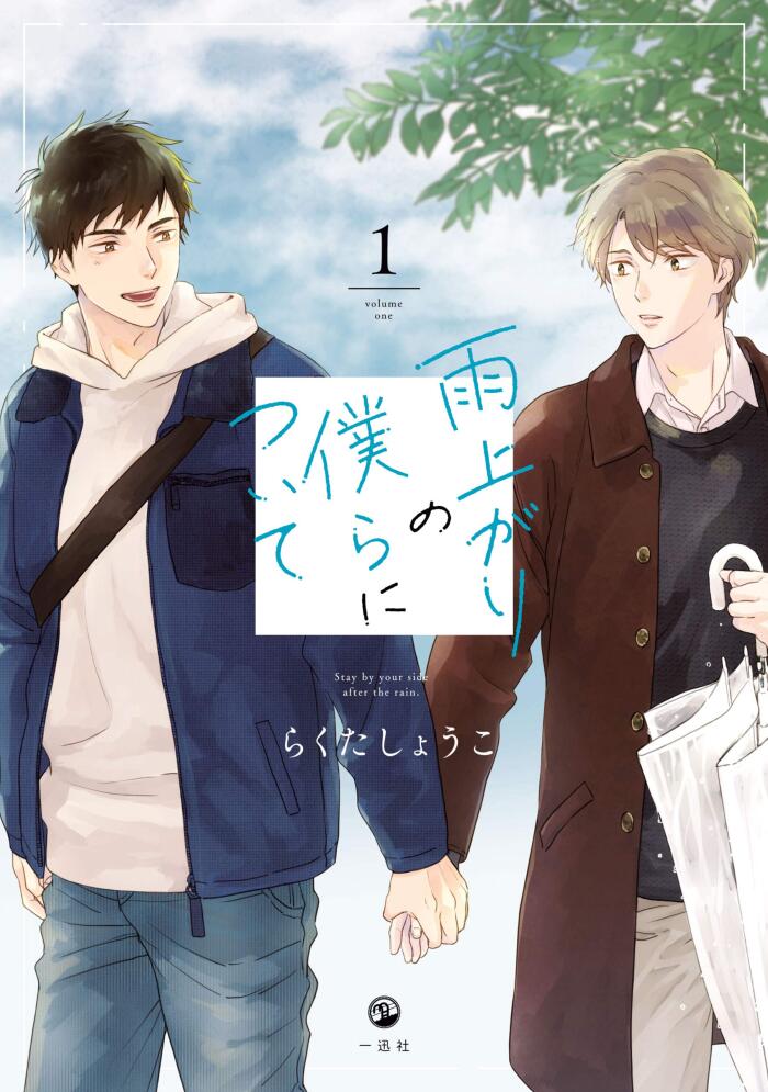 雨上がりの僕らについて: 1 [Ameagari no Bokura ni Tsuite 1]