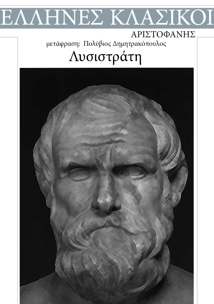 Λυσιστράτη
