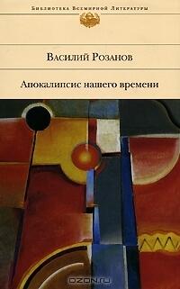 Апокалипсис нашего времени