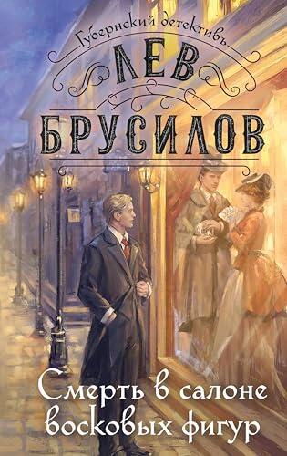 Смерть в салоне восковых фигур: Книга 4 (Губернский детектив. Расследования барона фон Шпинне)