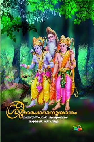ശ്രീരാമപാദാനുയാനം : Sriramapaadhaanuyanam