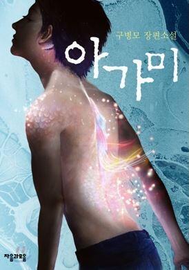 아가미