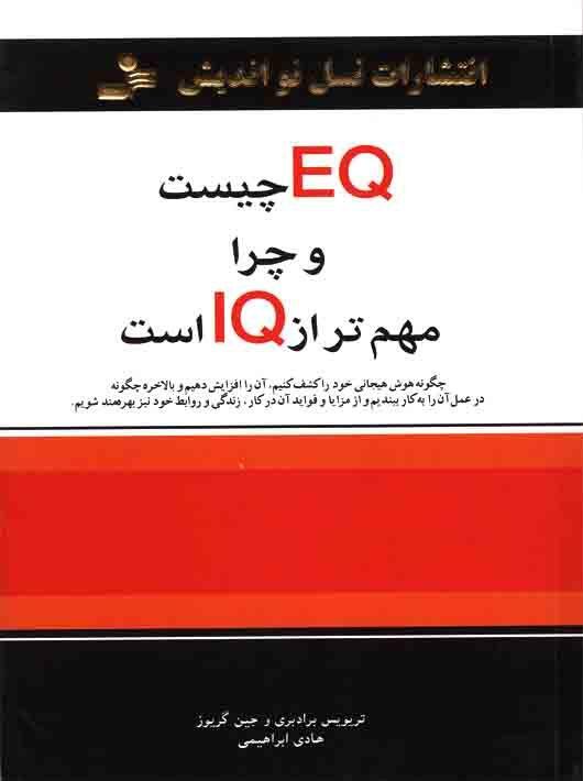 ‫EQ چیست و چرا مهمتر از IQ است