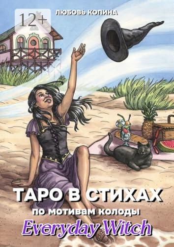 Таро в стихах: По мотивам колоды «Everyday Witch»