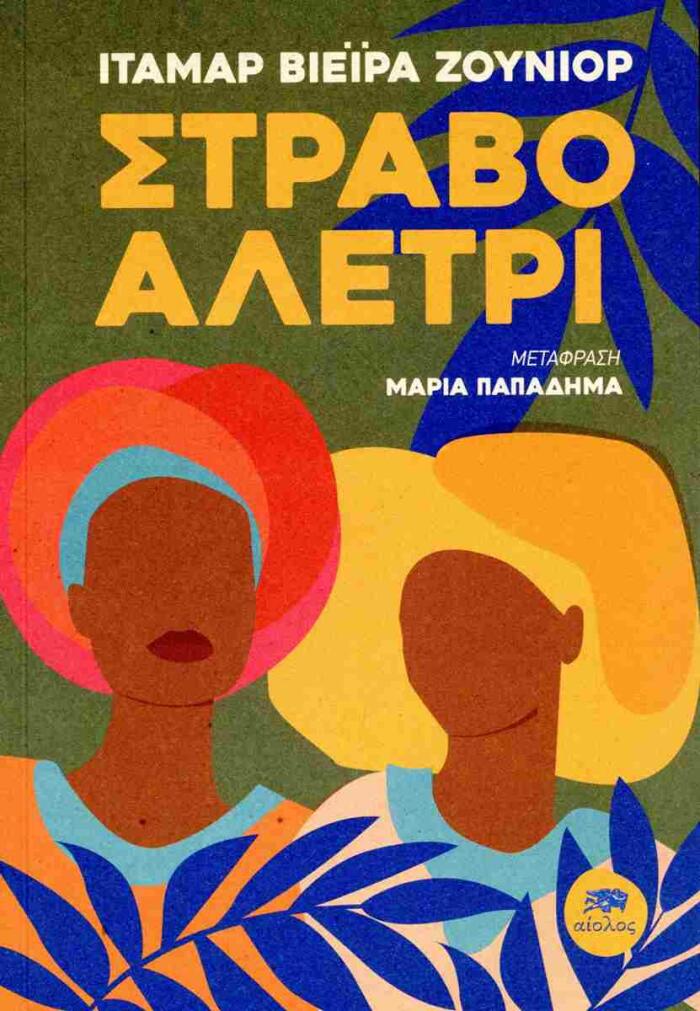 Στραβό αλέτρι