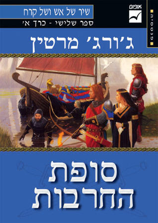 סופת החרבות כרך א