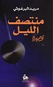 منتصف الليل