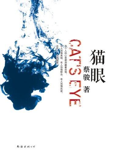 Cai Jun mystery novels: Cat eye(One of China's most popular suspense novelist)-- BookDNA Series of Chinese Modern Novels