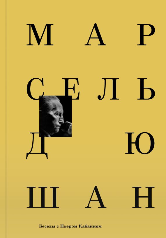 Марсель Дюшан. Беседы с Пьером Кабанном