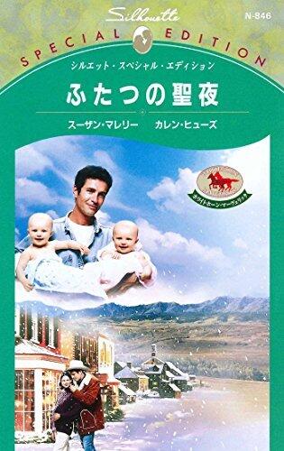 ふたつの聖夜　ホワイトホーン・マーヴェリック (シルエット・スペシャル・エディション)