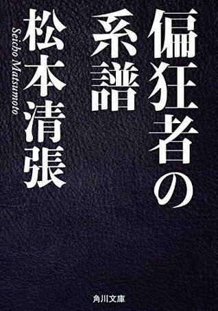 偏狂者の系譜 (角川文庫)