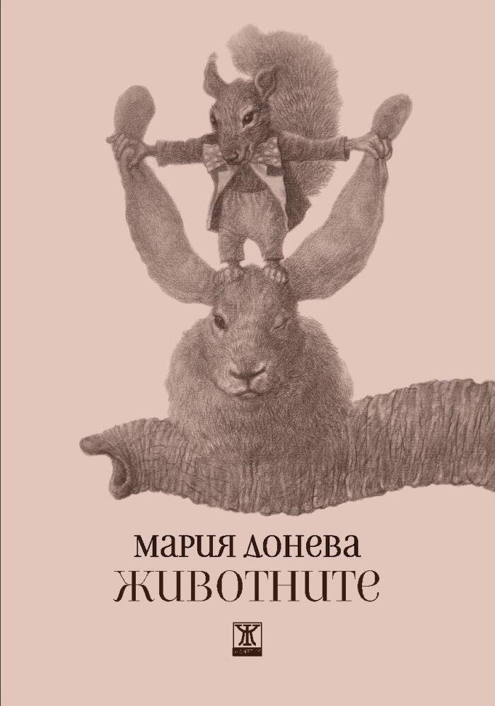 Животните. Стихотворения и разкази