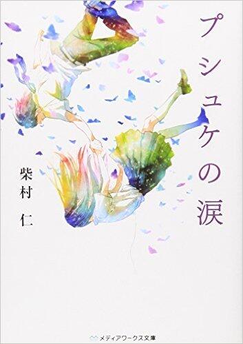 プシュケの涙