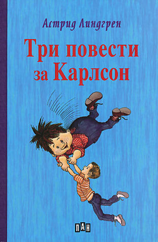 Три повести за Карлсон