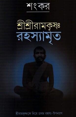 শ্রীশ্রীরামকৃষ্ণ রহস্যামৃত