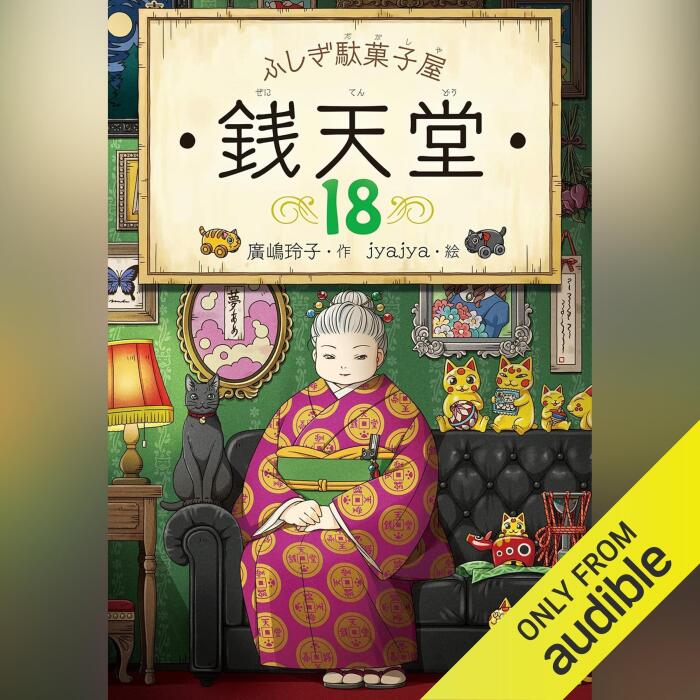 ふしぎ駄菓子屋 銭天堂18