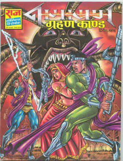 ग्रहण काण्ड [Grahan Kand]