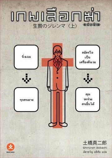 เกมเลือกฆ่า <เล่มต้น>