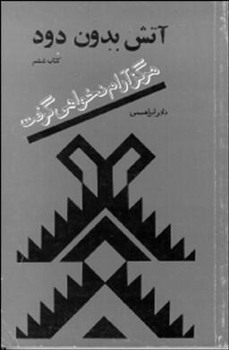هرگز آرام نخواهی گرفت