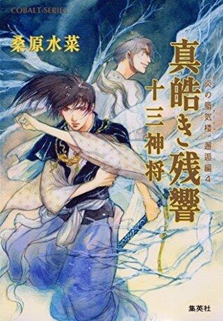 炎の蜃気楼 47 邂逅編 真皓き残響７ 十三神将