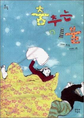 Dancing blanket