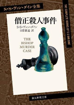 僧正殺人事件 ファイロ・ヴァンス・シリーズ