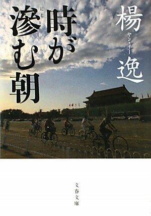 Toki Ga Nijimu Asa (Paperback)