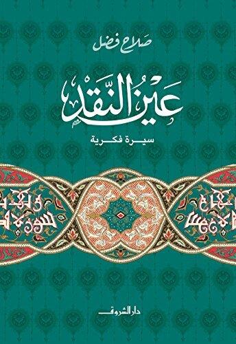 عين النقد
