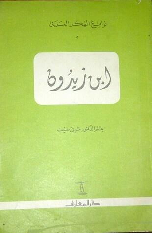 نوابغ الفكر العربى:ابن زيدون