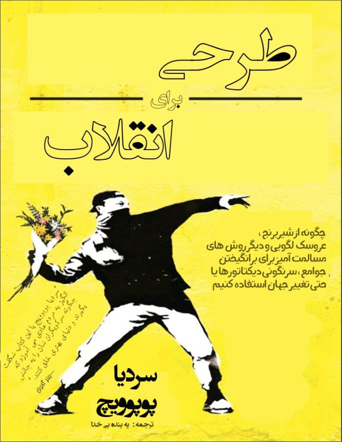 طرحی برای انقلاب