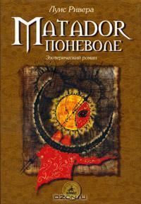 Matador поневоле