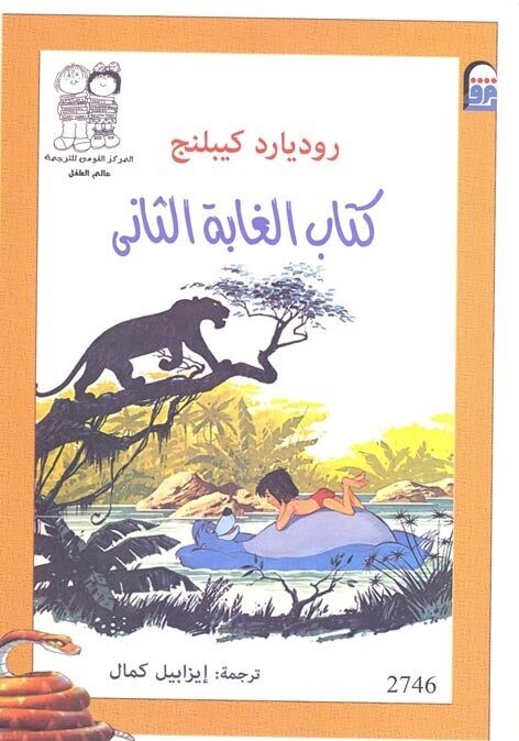 كتاب الغابة الثانى