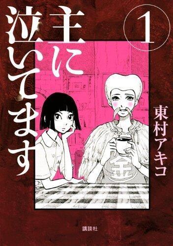 主に泣いてます 1 [Omoni Naitemasu 1]