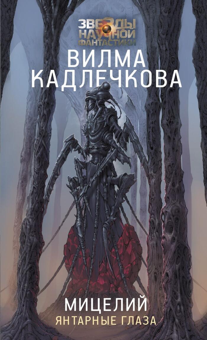 Мицелий. Янтарные глаза