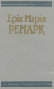 Твори в двох томах. Том 1. На Західному фронті без змін. Три товариші