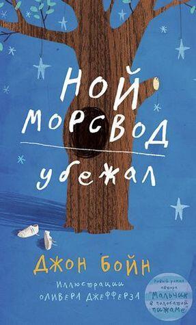 Ной Морсвод убежал