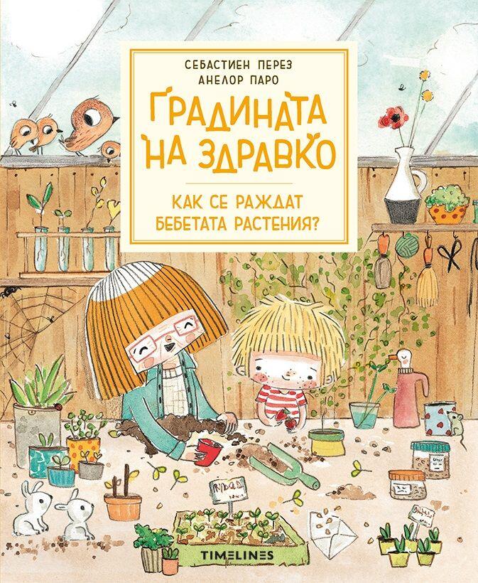 Градината на Здравко: Как се раждат бебетата растения?