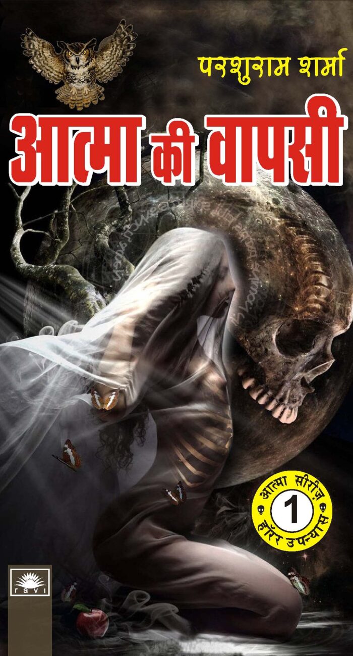 Aatma Ki Vapsi: आत्मा की वापसी
