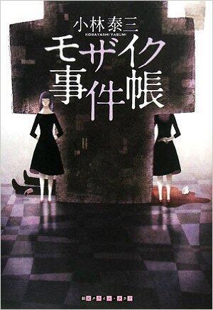 モザイク事件帳