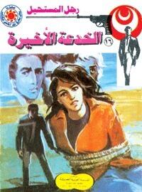 الخدعة الأخيرة