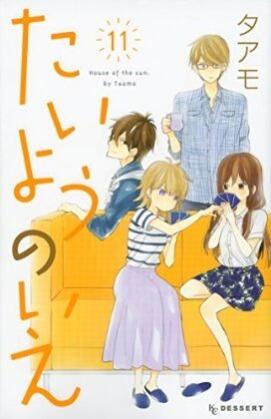 たいようのいえ 11 [Taiyou no Ie 11]