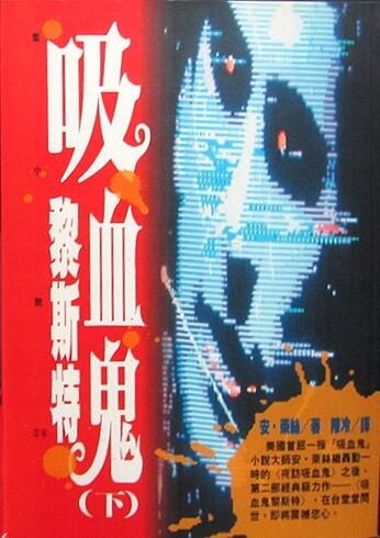 吸血鬼黎斯特 下