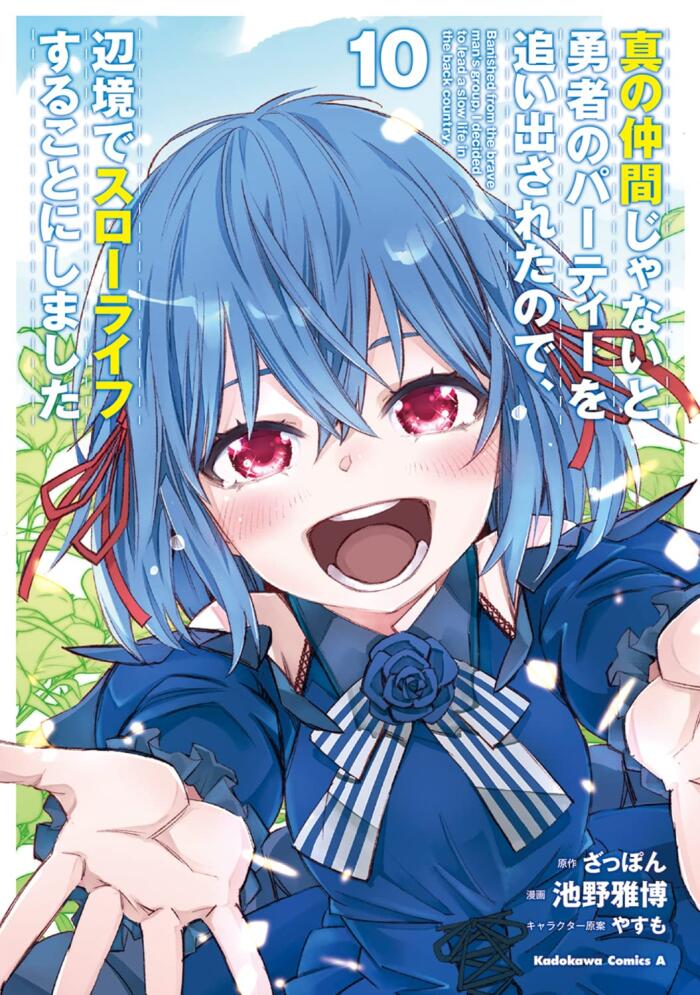 真の仲間じゃないと勇者のパーティーを追い出されたので、辺境でスローライフすることにしました 10