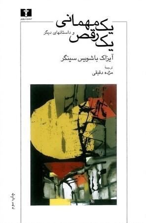 یک مه‌مانی یک رقص