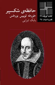 حافظه‌ی شکسپیر
